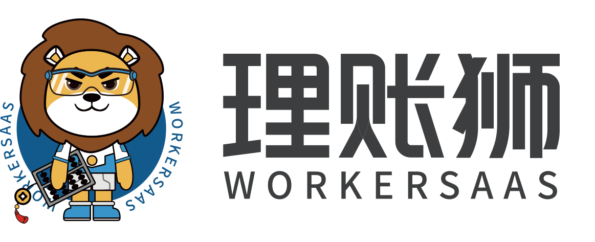 理账狮 WorkerSaaS